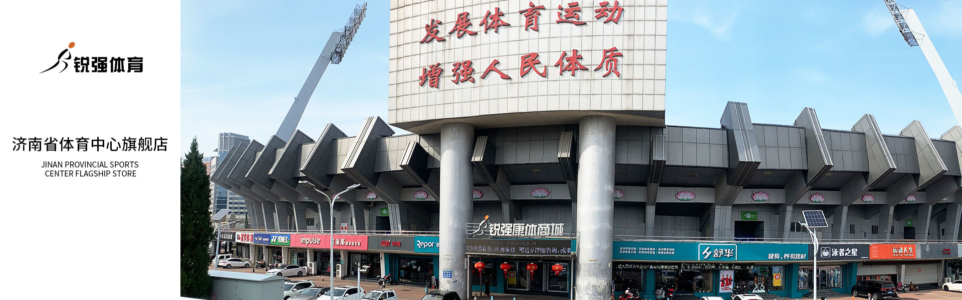 熊猫体育济南省体旗舰店